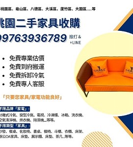 搬家換新、不用丟，交給我們