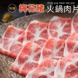 梅花豬火鍋肉片500g 特價：$140