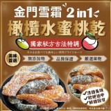 金門雪霜2ni1橄欖水蜜桃乾 特價：$80