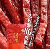 NG肉乾（蜜汁+黑胡椒）