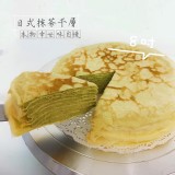日式抹茶千層 8吋