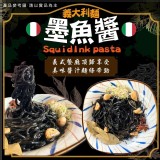 墨魚醬義大利麵 一組2包