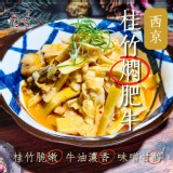 西京桂竹燜肥牛 500g 1包