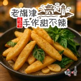老旗津癮嚐手作甜不辣 400g