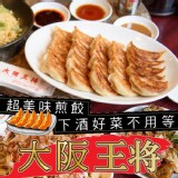 大阪王將煎餃