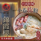 錦霞樓『小卷炊粉』