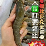 活凍大白蝦600g（大規格2/3）2盒 特價：$399