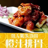 私房橙汁排骨 2包 特價：$249