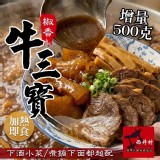 西井村 香滷牛三寶 500g
