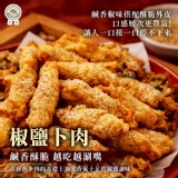 椒鹽卜肉