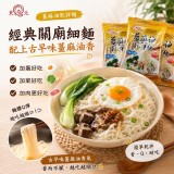薑麻油乾拌麵線(麵+醬) 一組五包 (全素)