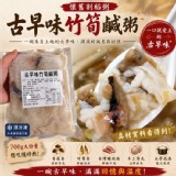 竹筍鹹粥 700g±5%／包
