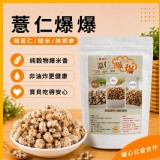 薏仁爆爆80g】無調味爆穀物 糙薏仁