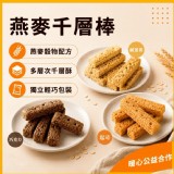 【燕麥千層棒120g】巧克力/起司/鹹蛋黃三種 特價：$68