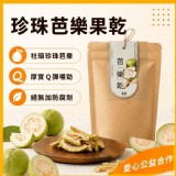 珍珠芭樂果乾70g