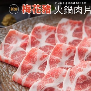 梅花豬火鍋肉片500g 特價：$140