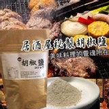 【居酒屋】秘製胡椒鹽★熱銷十萬包 100g
