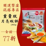 皇宮重量級月亮蝦餅