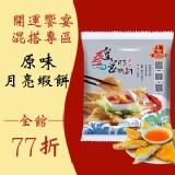 皇宮*餐廳級的月亮蝦餅