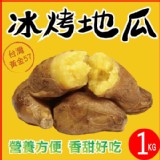 【田食原】新鮮黃金冰烤地瓜 小包裝 300g