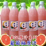 100%鮮榨葡萄柚天然果汁(含果肉)