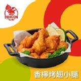 【紅龍】香檸烤翅小腿 特價