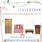 二手家具買賣/收購 第一首選【樂居二手家具】家具/家電/原木家具/辦公家具專賣店