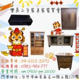 樂居二手家具專業 二手買賣 全省到府收購二手家具服務 特價：$666
