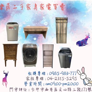 台中樂居二手家具~高價收購傢俱0985983777 特價：$666