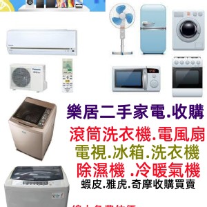 樂居二手全新家電.冰箱.洗衣機 特價：$8000