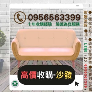 舊的沙發不知道怎麼處理嗎? 特價：$9999