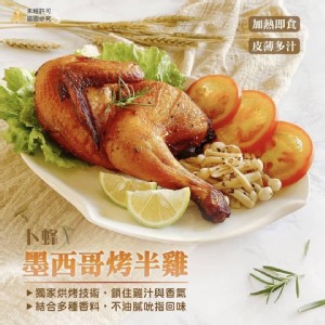卜蜂 墨西哥烤半雞 特價：$80