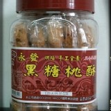 複製6-永發黑糖桃酥