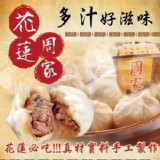 【花蓮周家】多汁鮮美小籠包1盒 特價：$99