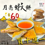 【餐餐】泰式月亮蝦餅，超低價!