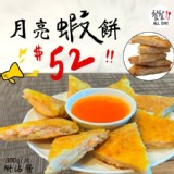 【餐餐】泰式月亮蝦餅，超低價! 特價：$52