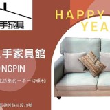 大里宏品二手傢俱祝您新年快樂，台中宏品家具給你最優惠的價格最專業的服務