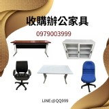 收購辦公家具賺現金趁現在