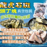 龍虎石斑頭丁塊300*2 特價：$130
