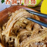香滷牛肚絲~250G大規格