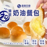 復興空廚X初鹿爆漿奶油餐包8入