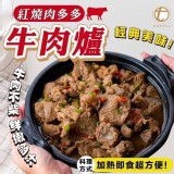肉超多紅燒牛肉爐加送粉絲ㄧ包