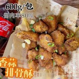 🧄蒜味排骨酥（全熟預炸）600G