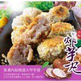 大甲純手工香酥蛋黃芋頭球 特價：$180
