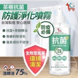 茶樹抗菌防護淨化噴霧&茶樹抗菌防護乾洗手劑 特價：$85