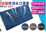 MIT雙層防潑水口罩套