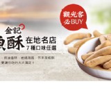 金記淡水魚酥(淡水必吃)