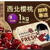 空運9ROW華盛頓西北櫻桃1kg