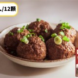 銷魂獅子頭(12顆)