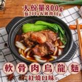 紅燒軟骨肉烏龍麵800g/包